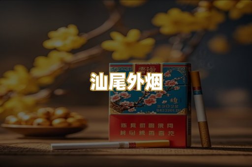 汕尾外烟